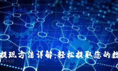 TP钱包提现方法详解：轻松提取您的数字资产