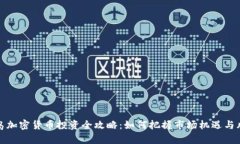 青岛加密货币投资全攻略：如何把握市场机遇与