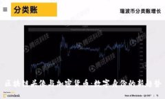 区块链头像与加密货币：数字身份的新趋势