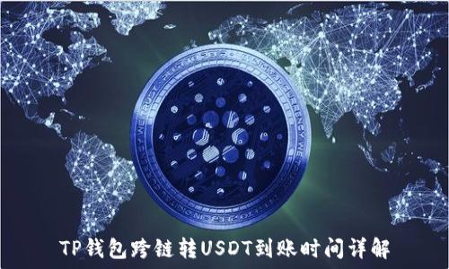   
TP钱包跨链转USDT到账时间详解