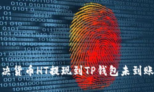 如何解决货币HT提现到TP钱包未到账的问题