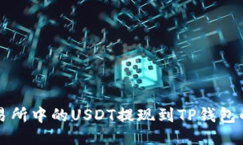 如何将交易所中的USDT提现到TP钱包的详细指南