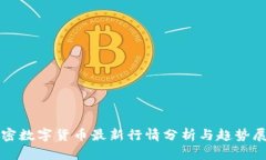 加密数字货币最新行情分析与趋势展望