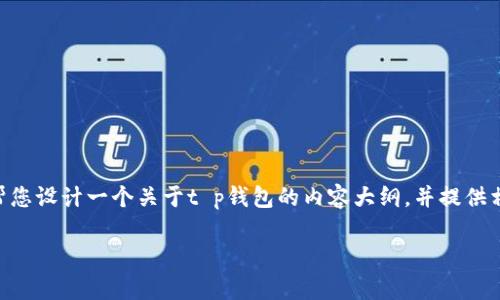 在无法获得确切的t p钱包人工客服电话的情况下，我可以帮您设计一个关于t p钱包的内容大纲，并提供相关问题的解读。以下是专为您定制的、关键词以及内容大纲。

t p钱包人工客服电话及常见问题解答