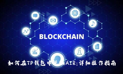 如何在TP钱包中兑换AIR：详细操作指南