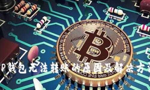 TP钱包无法转账的原因及解决方法