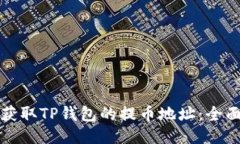 如何获取TP钱包的提币地址