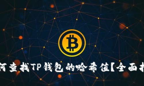 如何查找TP钱包的哈希值？全面指南