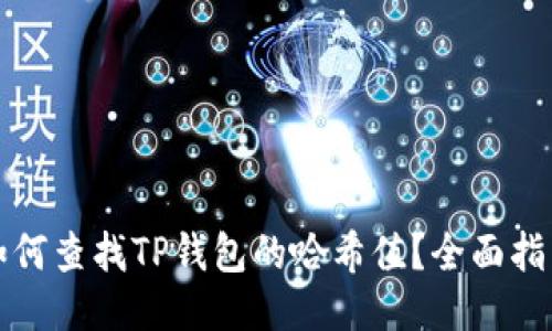 如何查找TP钱包的哈希值？全面指南