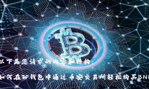 以下是您请求的内容和结构：

如何在TP钱包中通过币安交易所轻松购买BNB