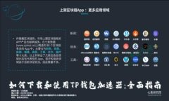 如何下载和使用TP钱包加速