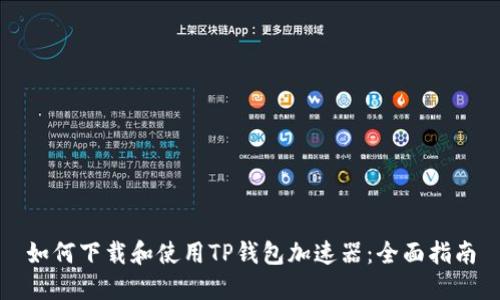 如何下载和使用TP钱包加速器：全面指南