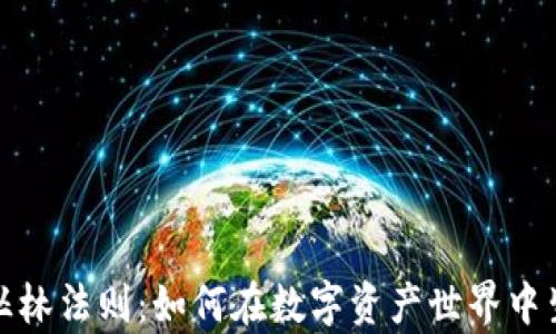 
加密货币丛林法则：如何在数字资产世界中生存与繁荣