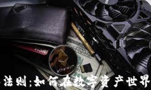 
加密货币丛林法则：如何在数字资产世界中生存与繁荣