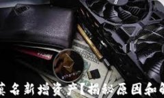 TP钱包莫名新增资产？揭秘