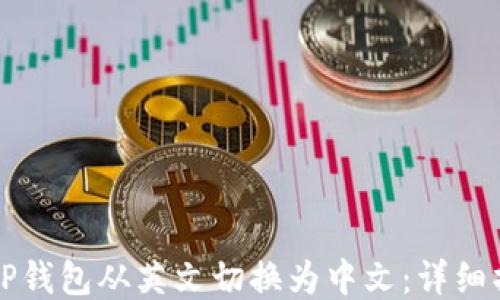 
如何将TP钱包从英文切换为中文：详细操作指南