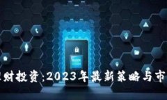加密货币理财投资：2023年最新策略与市场趋势分