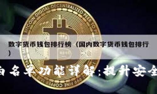 t p钱包DApp白名单功能详解：提升安全性与用户体验