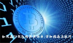 如何在TP钱包购买其他币：