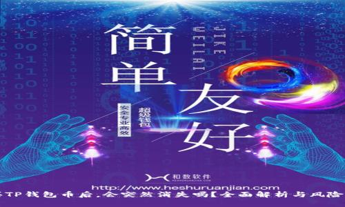 购买TP钱包币后，会突然消失吗？全面解析与风险防范
