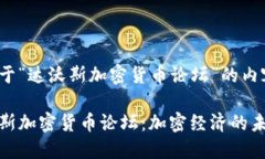 以下是关于“达沃斯加密货币论坛”的内容架构
