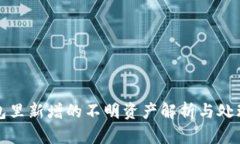 TP钱包里新增的不明资产解
