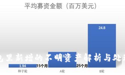 TP钱包里新增的不明资产解析与处理方法