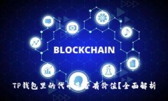 TP钱包里的代币是否有价值