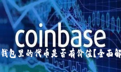 TP钱包里的代币是否有价值？全面解析