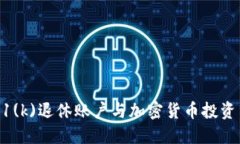 如何将401(k)退休账户与加密货币投资结合起来？