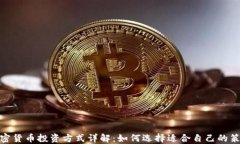 加密货币投资方式详解：如何选择适合自己的策