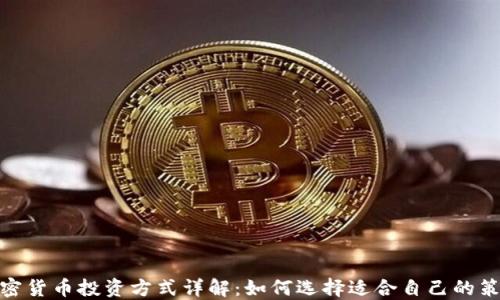 
加密货币投资方式详解：如何选择适合自己的策略
