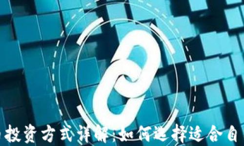
加密货币投资方式详解：如何选择适合自己的策略