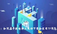: 如何在平板电脑上成功下