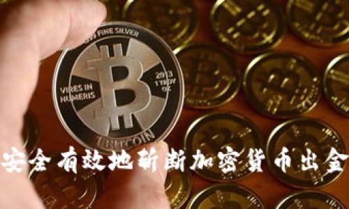 如何安全有效地斩断加密货币出金风险