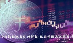TP钱包转账与支付详解：操