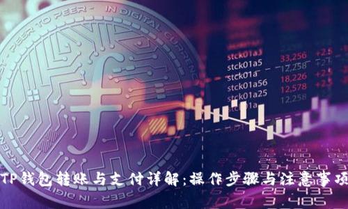 TP钱包转账与支付详解：操作步骤与注意事项