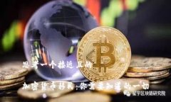 思考一个接近且的加密货币移民：你需要知道的