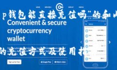 关于“t p钱包能直接充值