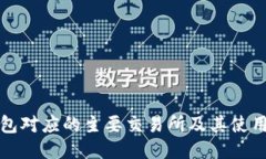 TP钱包对应的主要交易所及
