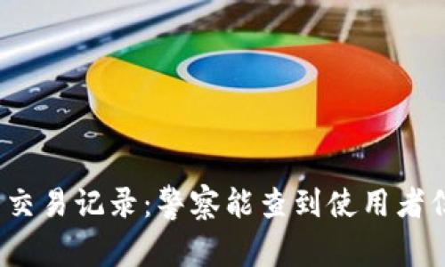 TP钱包交易记录：警察能查到使用者信息吗？