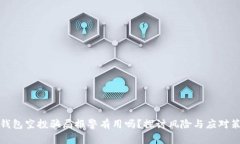 TP钱包空投骗局报警有用吗