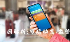 加密货币暴跌的原因解析：市场动荡、监管变化