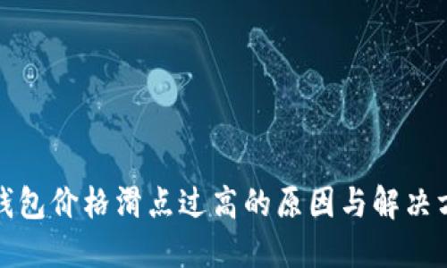 TP钱包价格滑点过高的原因与解决方案