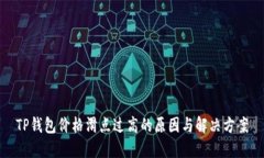 TP钱包价格滑点过高的原因