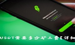 TP钱包转账USDT需要多少矿