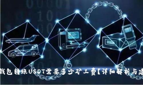 TP钱包转账USDT需要多少矿工费？详细解析与建议
