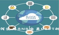 tp钱包如何使用BNB交易US