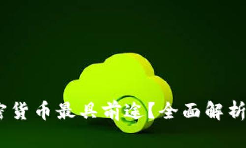 2023年哪个加密货币最具前途？全面解析投资机会与风险