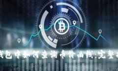 TP钱包中如何查询币价曲线